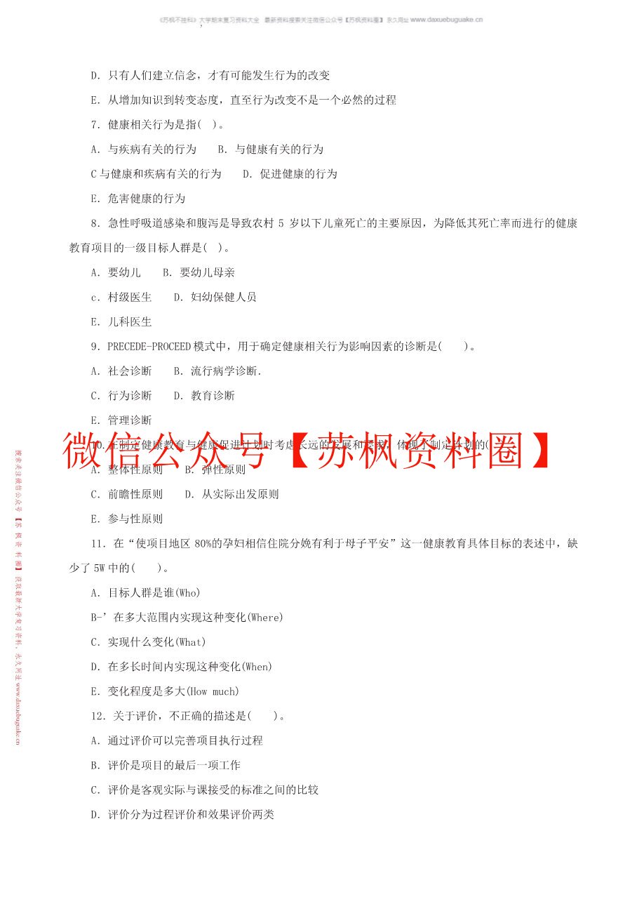 健康教育与健康促进